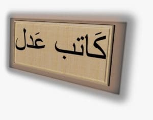 ترجمة عدلية من اللغة العربية 